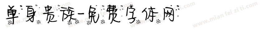 单身贵族字体转换