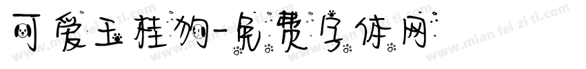 可爱玉桂狗字体转换