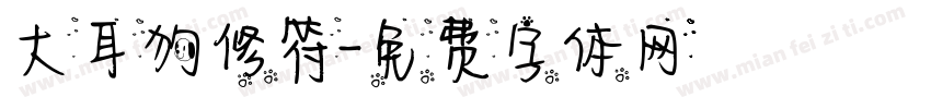 大耳狗修符字体转换