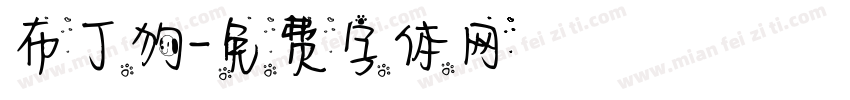 布丁狗字体转换