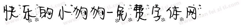 快乐的小狗狗字体转换