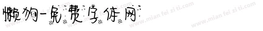懒狗字体转换