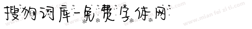 搜狗词库字体转换