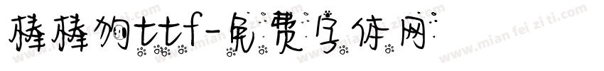 棒棒狗ttf字体转换