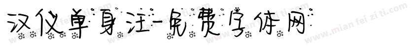 汉仪单身汪字体转换