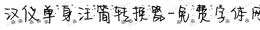 汉仪单身汪简转换器字体转换