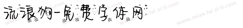 流浪狗字体转换