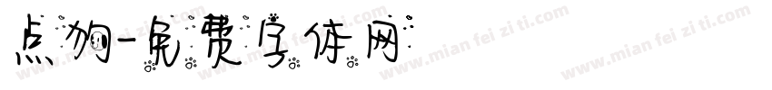 点狗字体转换
