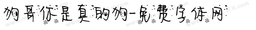 狗哥你是真的狗字体转换