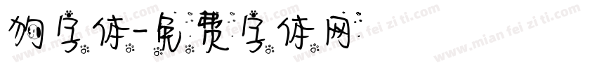 狗字体字体转换