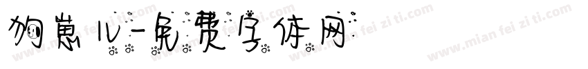 狗崽儿字体转换