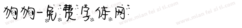 狗狗字体转换
