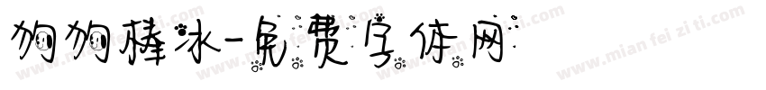 狗狗棒冰字体转换