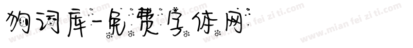 狗词库字体转换