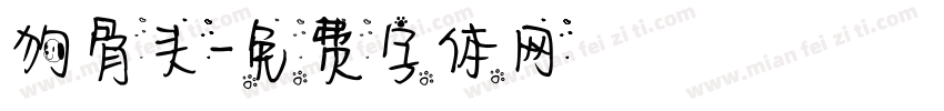 狗骨头字体转换