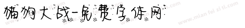 猫狗大战字体转换 猫狗大战字体转换