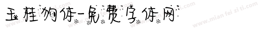 玉桂狗体字体转换