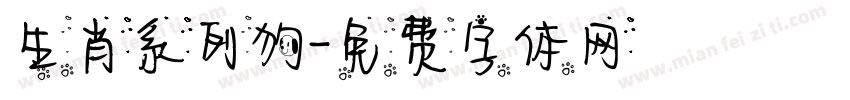 生肖系列狗字体转换