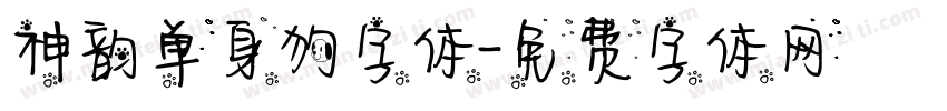 神韵单身狗字体字体转换