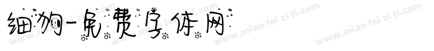 细狗字体转换