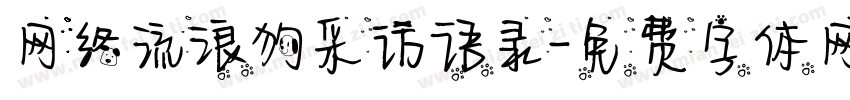 网络流浪狗采访语录字体转换