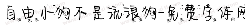 自由小狗不是流浪狗字体转换