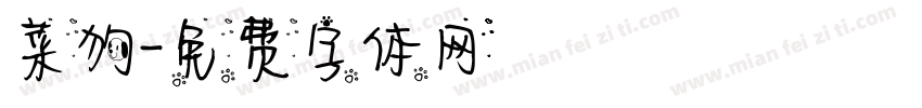 菜狗字体转换