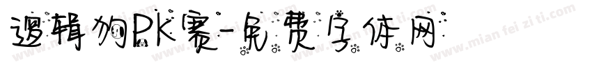 逻辑狗PK赛字体转换