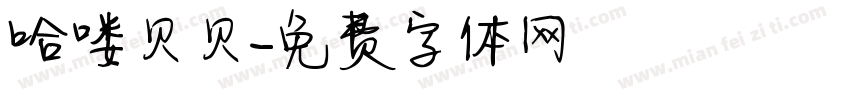 哈喽贝贝字体转换
