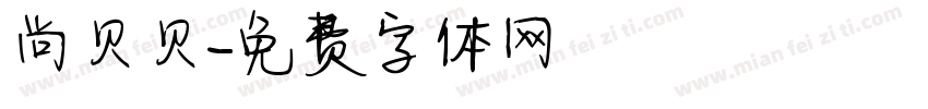 尚贝贝字体转换