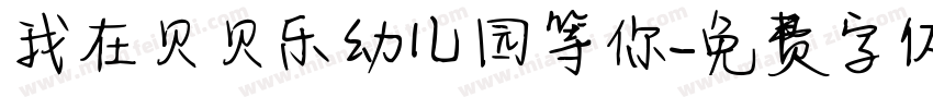 我在贝贝乐幼儿园等你字体转换
