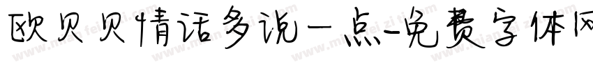 欧贝贝情话多说一点字体转换