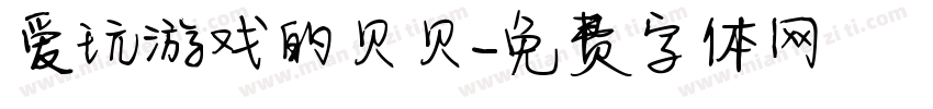爱玩游戏的贝贝字体转换