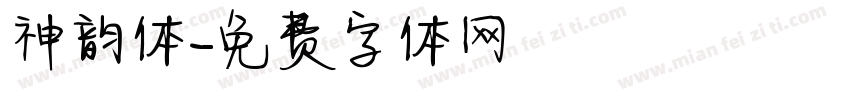 神韵体字体转换