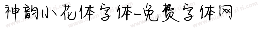 神韵小花体字体字体转换