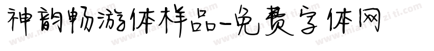 神韵畅游体样品字体转换