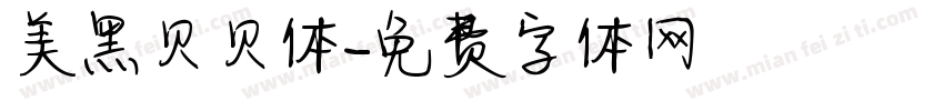 美黑贝贝体字体转换