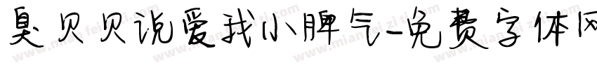 臭贝贝说爱我小脾气字体转换 臭贝贝说爱我小脾气字体转换