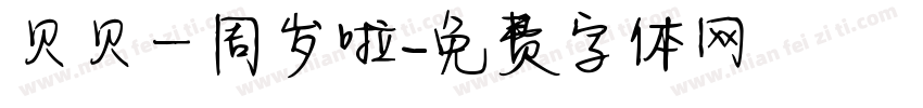 贝贝一周岁啦字体转换