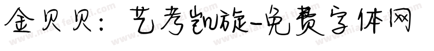 金贝贝：艺考凯旋字体转换