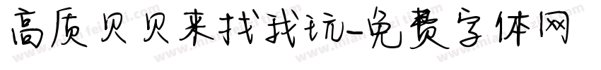 高质贝贝来找我玩字体转换
