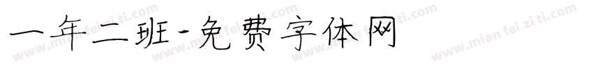 一年二班字体转换