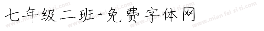 七年级二班字体转换
