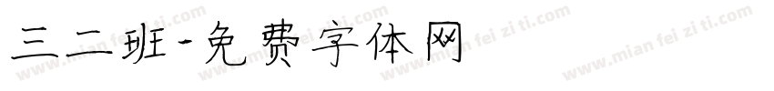 三二班字体转换