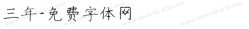 三年字体转换