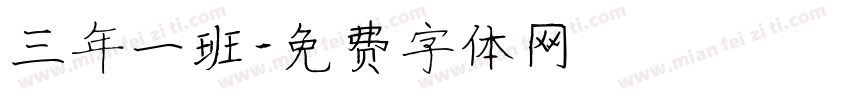 三年一班字体转换