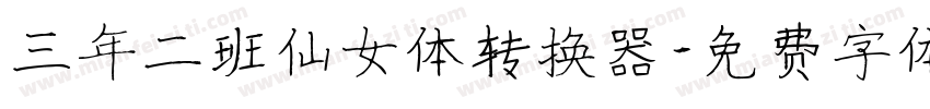 三年二班仙女体转换器字体转换