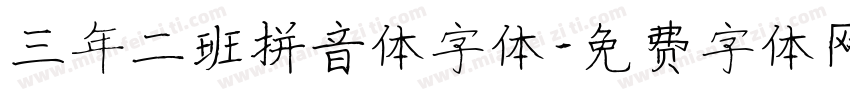 三年二班拼音体字体字体转换