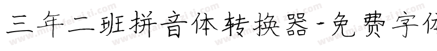 三年二班拼音体转换器字体转换