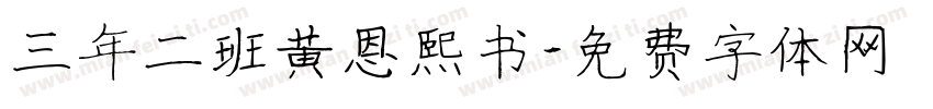 三年二班黄恩熙书字体转换